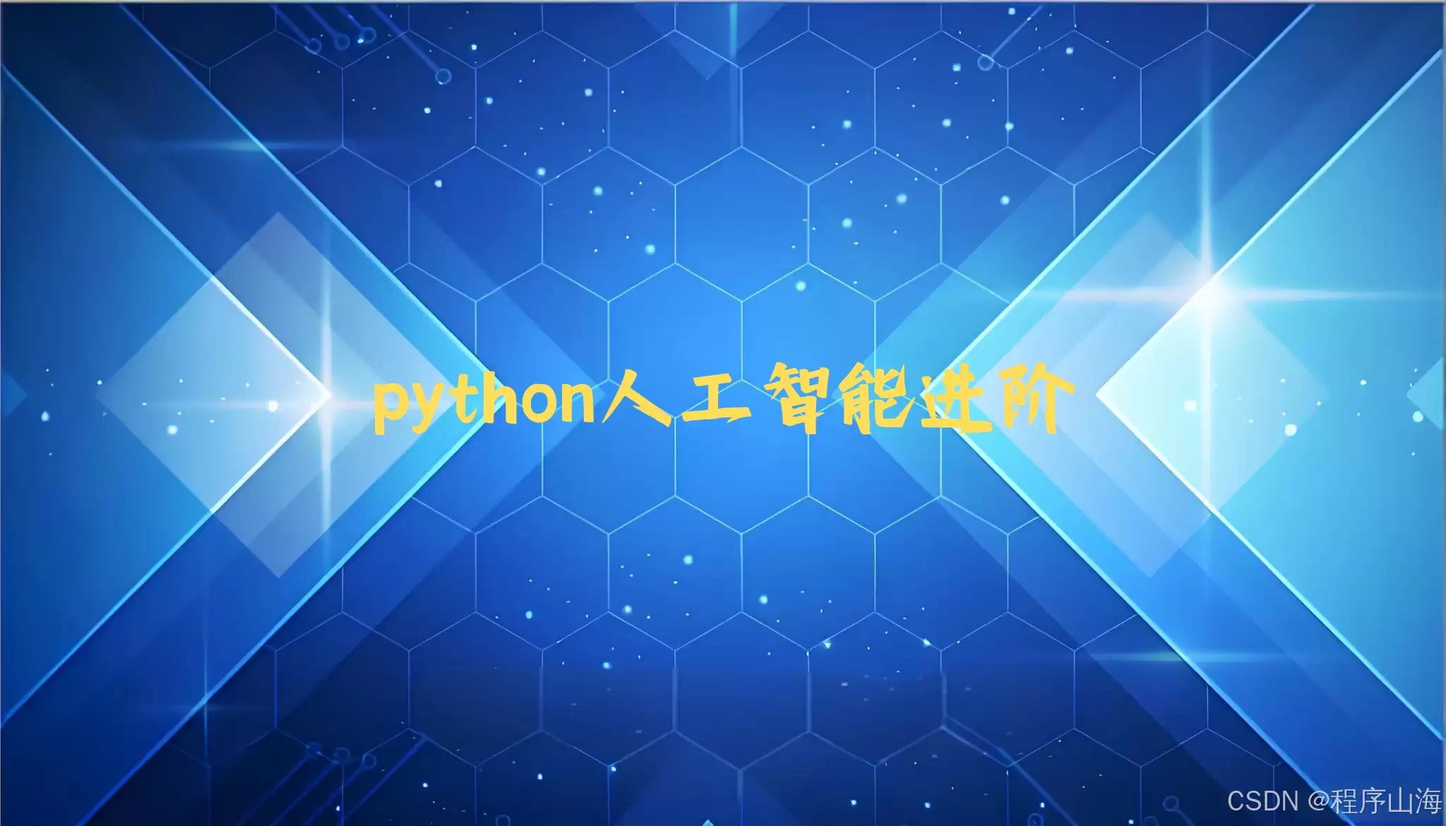Python AI基础：文件操作与数据持久化