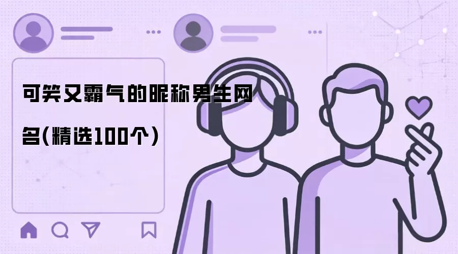 可笑又霸气的昵称男生网名(精选100个)