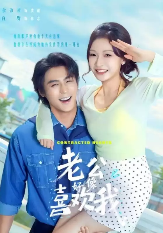 短剧《老公好像喜欢我》剧情介绍