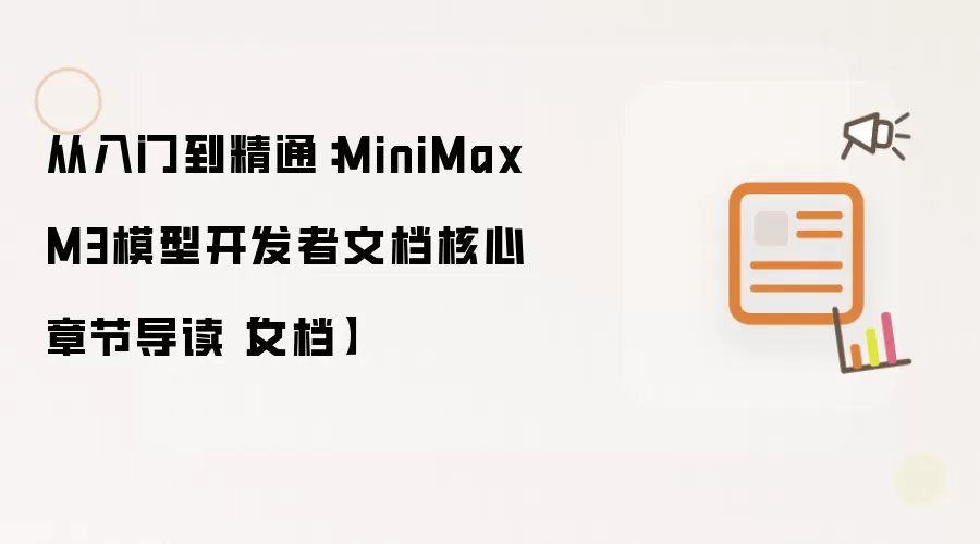 从入门到精通：MiniMax M3模型开发者文档核心章节导读【文档】