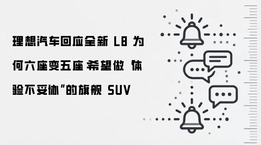 理想汽车回应全新 L8 为何六座变五座:希望做“体验不妥协”的旗舰 SUV