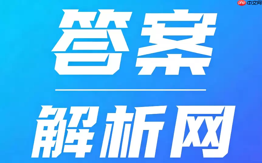 答案解析网怎么查看历史记录？最近浏览题目找回方法