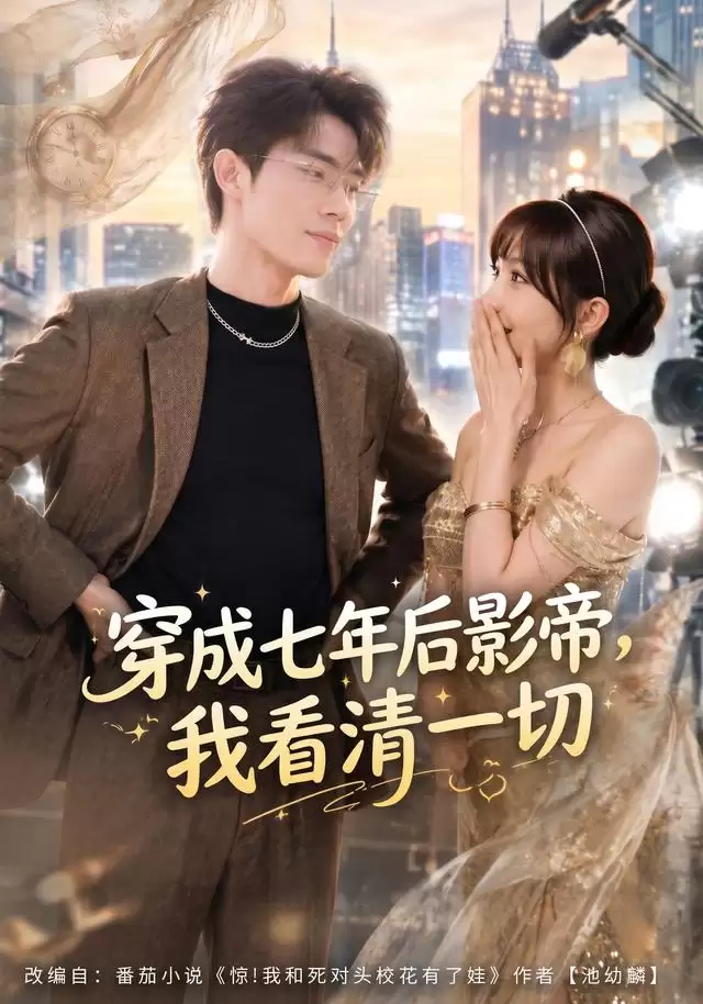 短剧《穿成七年后影帝，我看清一切》剧情介绍
