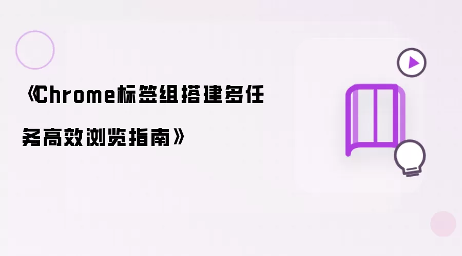 《Chrome标签组搭建多任务高效浏览指南》