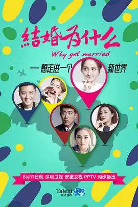 电视剧《结婚为什么》剧情介绍