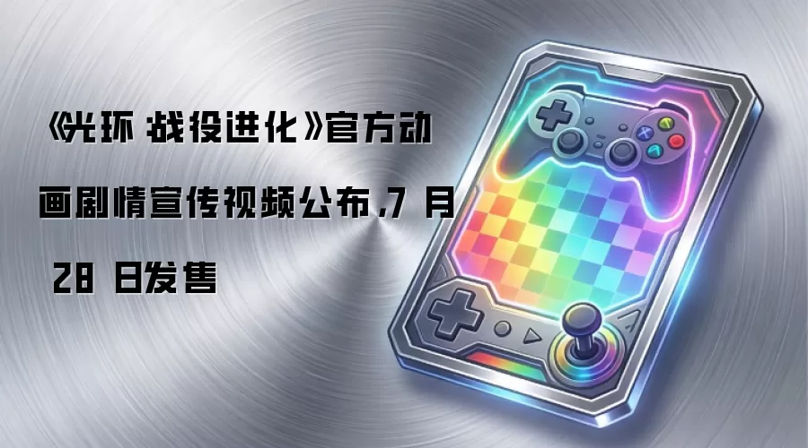 《光环：战役进化》官方动画剧情宣传视频公布，7 月 28 日发售