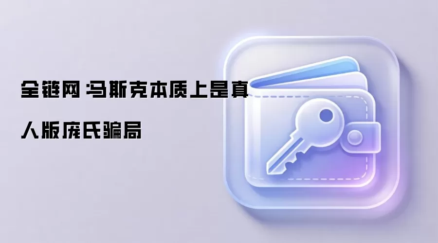 全链网:马斯克本质上是真人版庞氏骗局