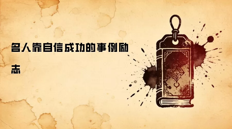名人靠自信成功的事例励志