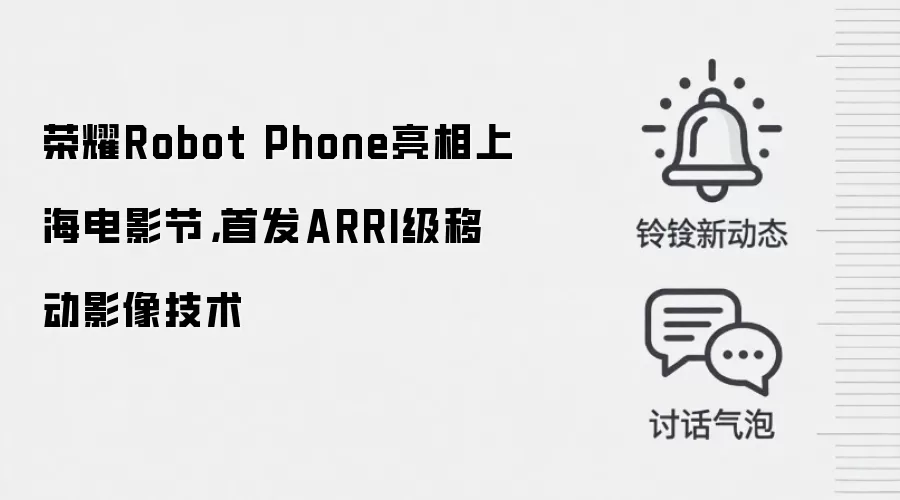 荣耀Robot Phone亮相上海电影节，首发ARRI级移动影像技术