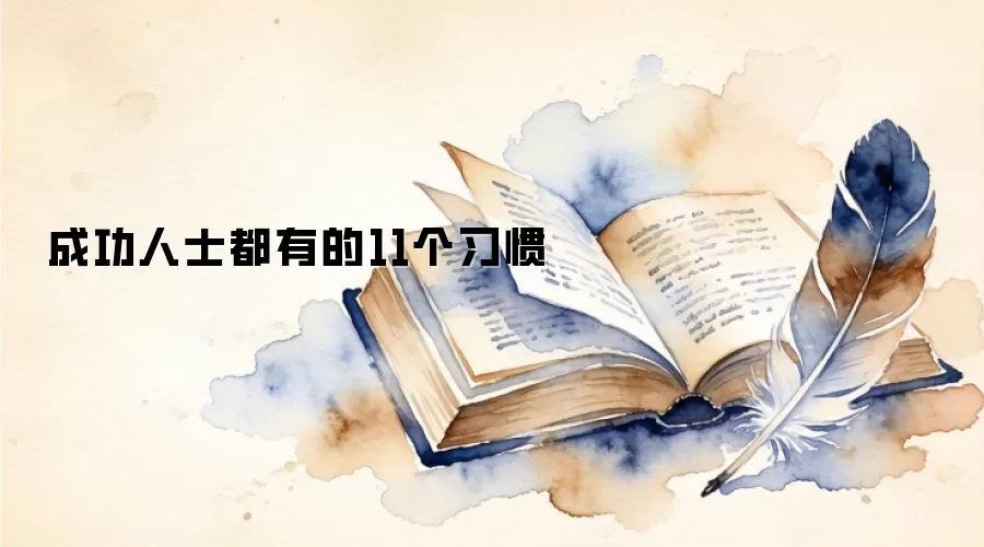 成功人士都有的11个习惯