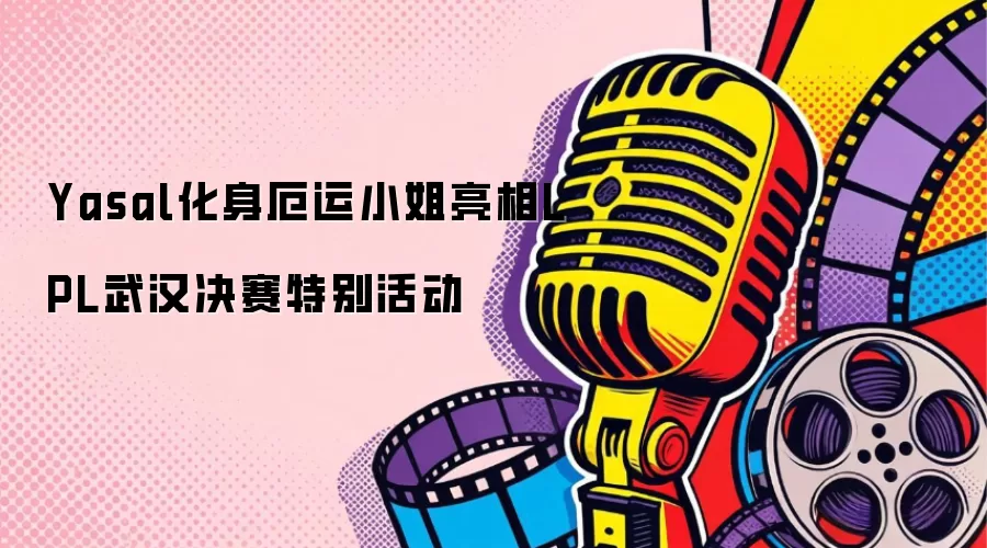 Yasal化身厄运小姐亮相LPL武汉决赛特别活动