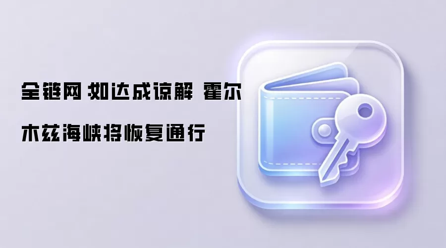 全链网：如达成谅解 霍尔木兹海峡将恢复通行