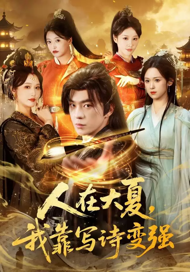 短剧《人在大夏，我靠写诗变强》剧情介绍