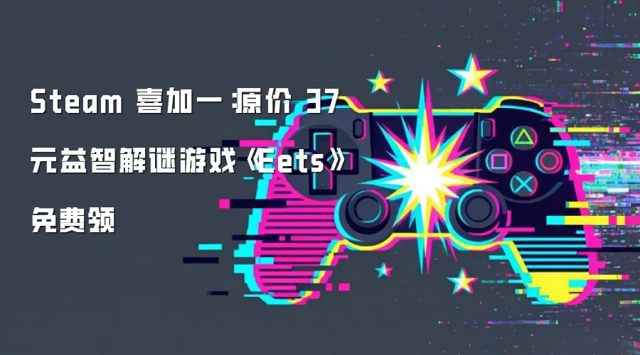 Steam 喜加一：原价 37 元益智解谜游戏《Eets》免费领