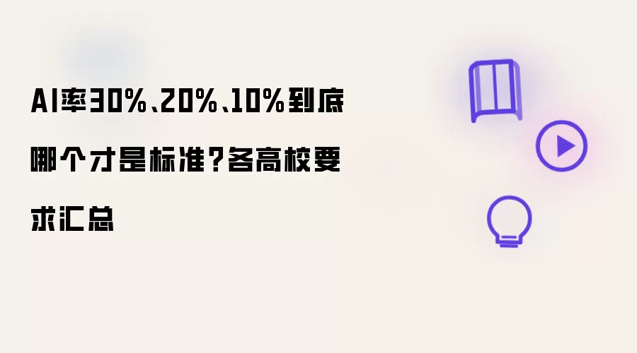 AI率30%、20%、10%到底哪个才是标准？各高校要求汇总
