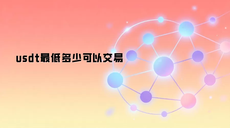 usdt最低多少可以交易