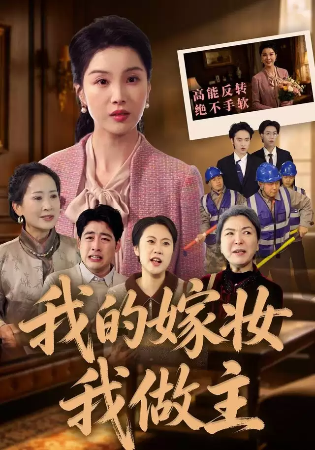 短剧《我的嫁妆我做主》剧情介绍