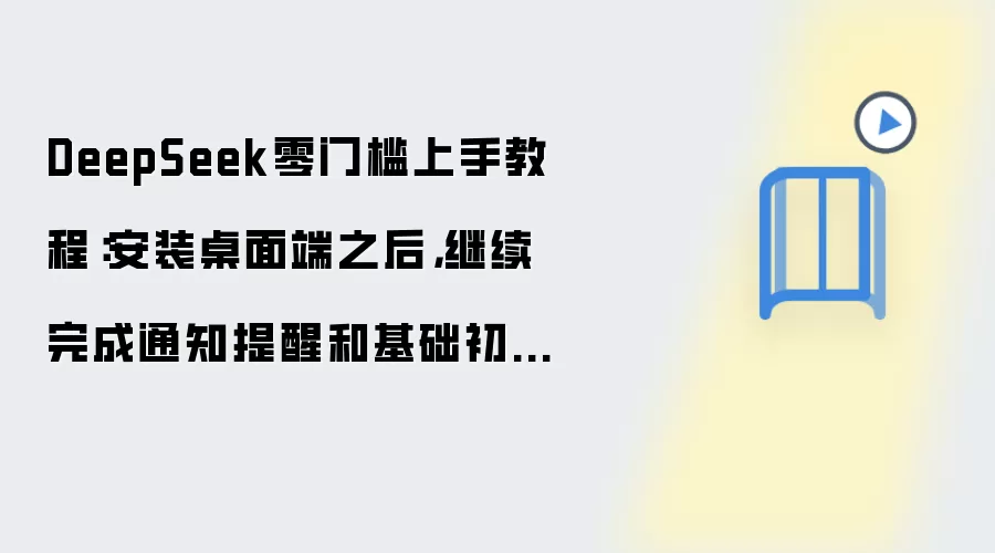 DeepSeek零门槛上手教程：安装桌面端之后，继续完成通知提醒和基础初始化