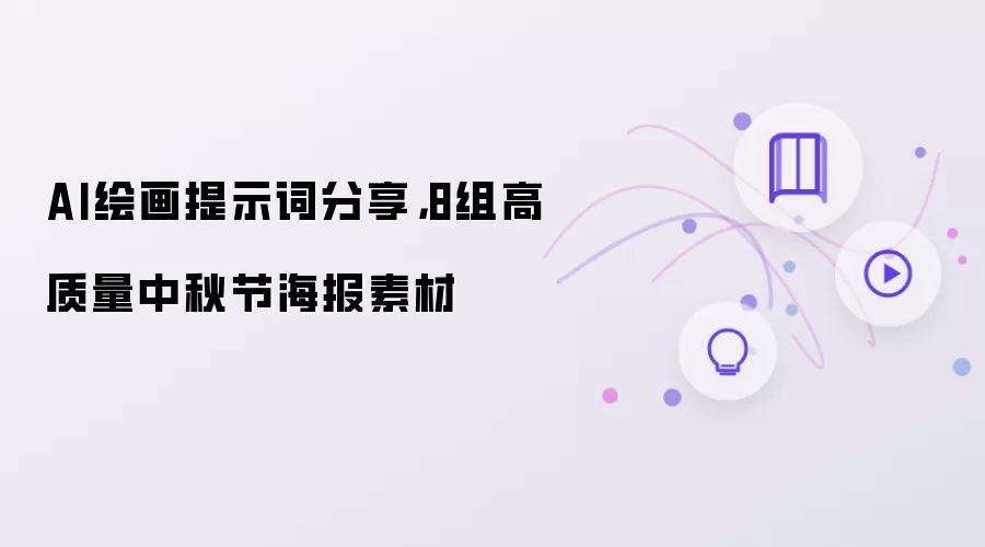AI绘画提示词分享，8组高质量中秋节海报素材
