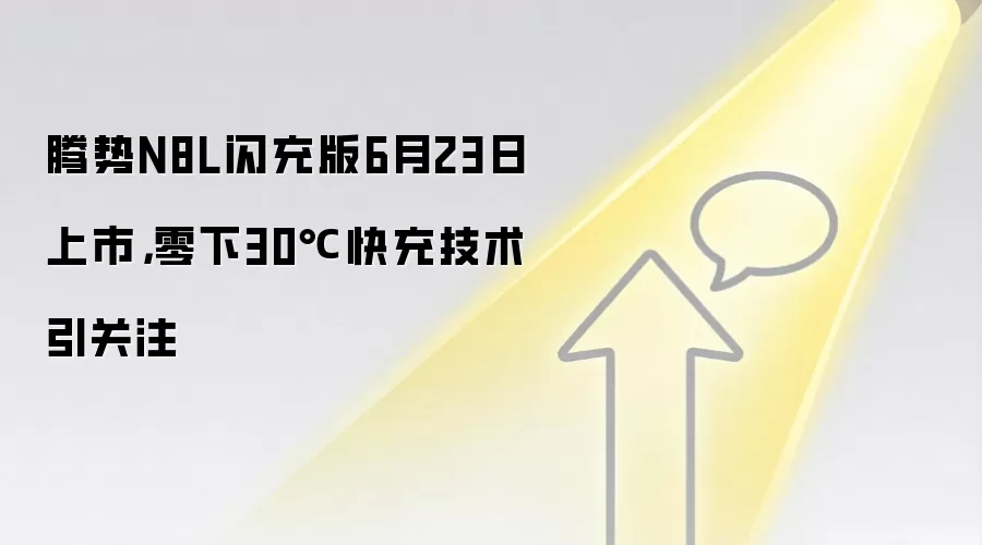 腾势N8L闪充版6月23日上市，零下30℃快充技术引关注