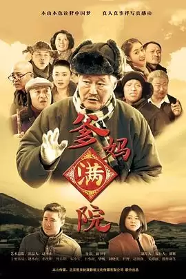 电视剧《爹妈满院》剧情介绍