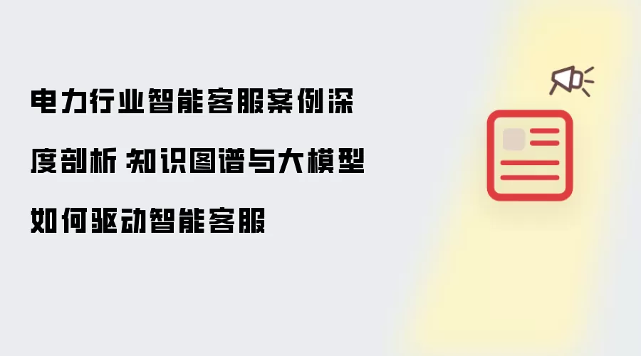 电力行业智能客服案例深度剖析:知识图谱与大模型如何驱动智能客服