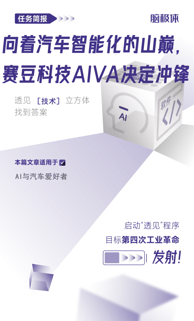 向着汽车智能化的山巅，赛豆科技AIVA决定冲锋