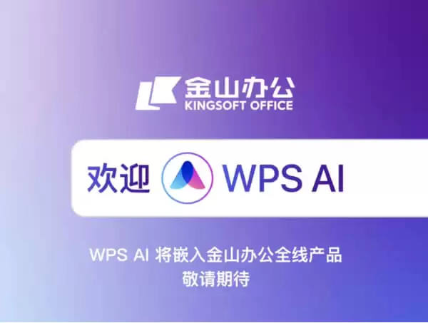WPS AI-WPS推出的AI办公助手
