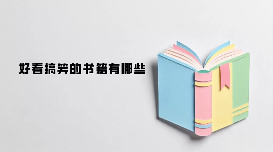 好看搞笑的书籍有哪些
