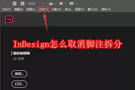 InDesign如何取消栏间跨区脚注