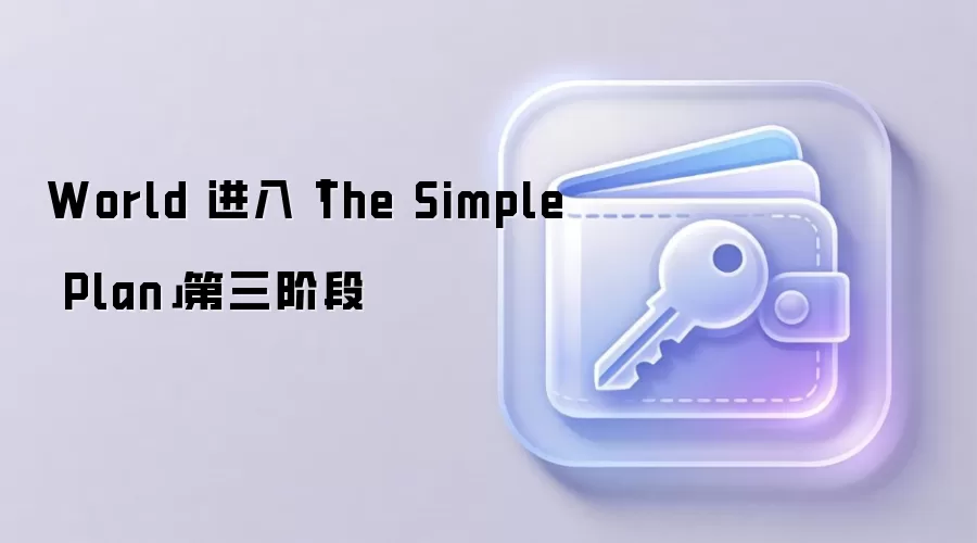 World 进入「The Simple Plan」第三阶段