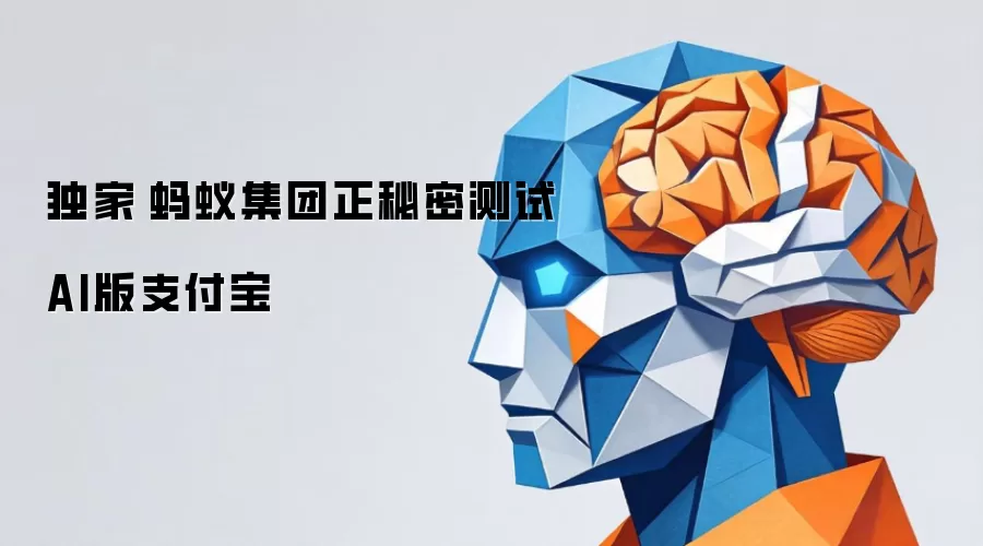 独家|蚂蚁集团正秘密测试AI版支付宝