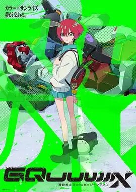 动漫《机动战士高达GQuuuuuuX》剧情介绍
