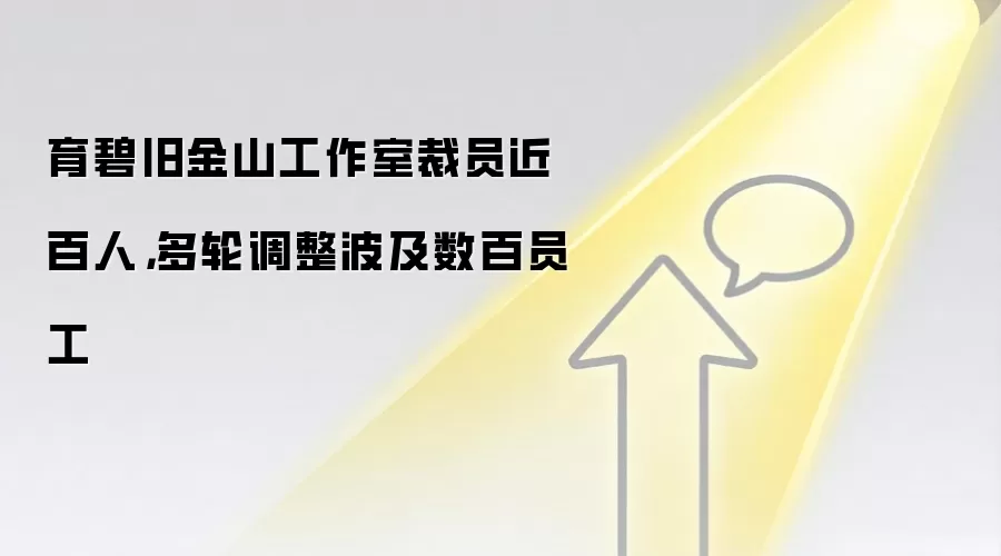 育碧旧金山工作室裁员近百人，多轮调整波及数百员工