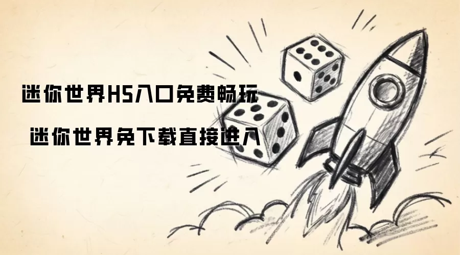 迷你世界H5入口免费畅玩 迷你世界免下载直接进入