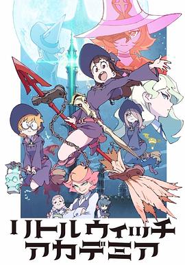 动漫《小魔女学园》剧情介绍