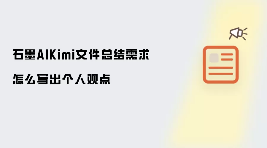 石墨AIKimi文件总结需求怎么写出个人观点