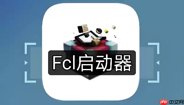 FCL启动器在哪下载官方正版安装包
