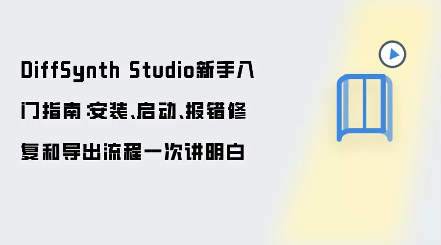 DiffSynth Studio新手入门指南:安装、启动、报错修复和导出流程一次讲明白