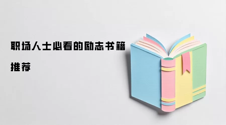 职场人士必看的励志书籍推荐