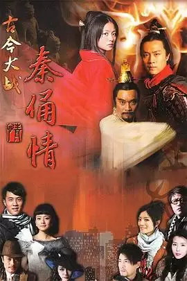 电视剧《古今大战秦俑情2011》剧情介绍