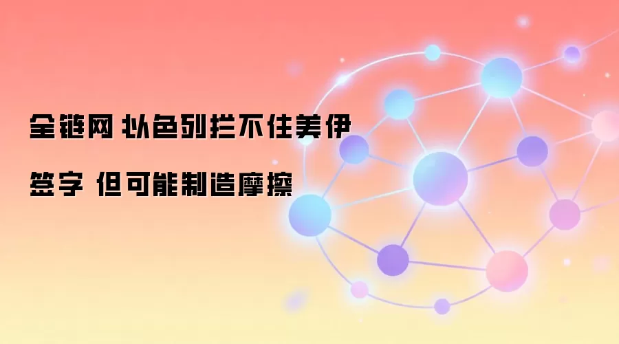 全链网：以色列拦不住美伊签字 但可能制造摩擦