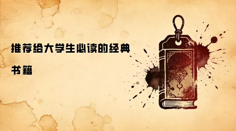 推荐给大学生必读的经典书籍