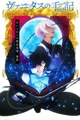 动漫《瓦尼塔斯的手记》剧情介绍
