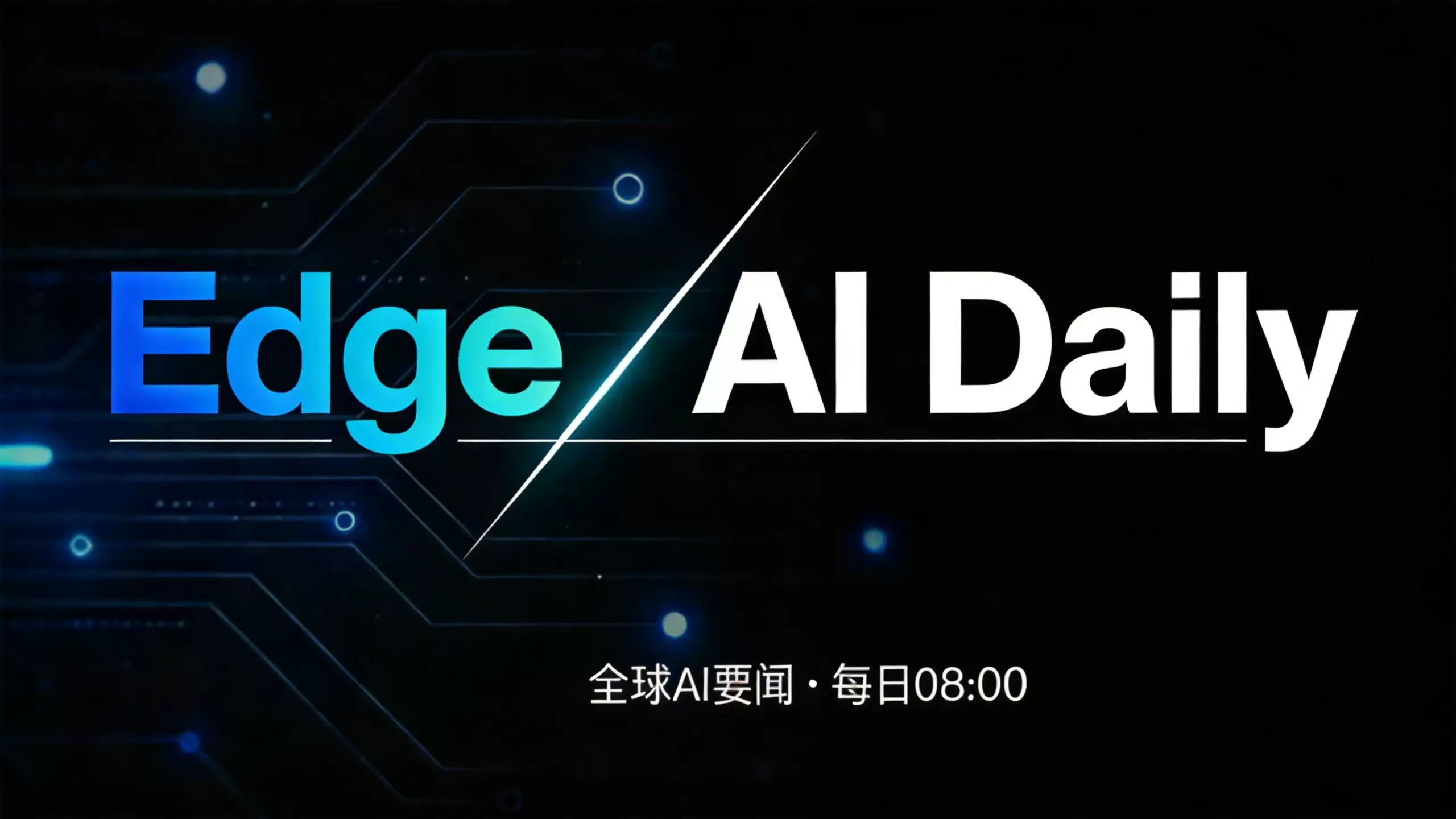 Edge AI Daily 早报（6月14日）