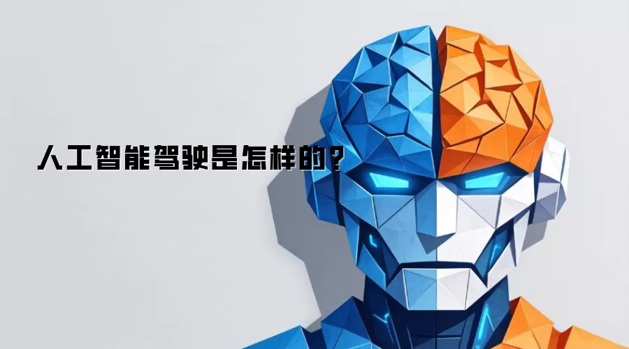 人工智能驾驶是怎样的?