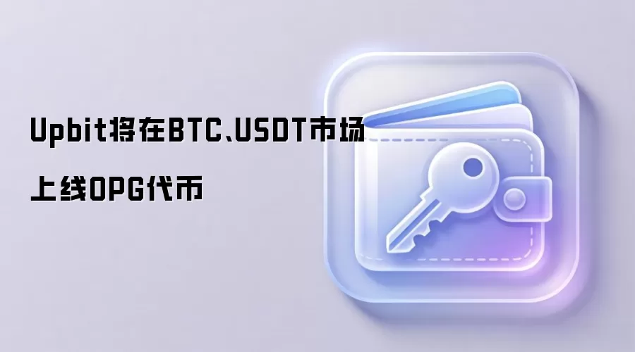 Upbit将在BTC、USDT市场上线OPG代币