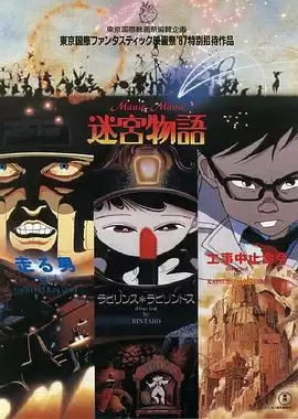动漫《迷宫物语》剧情介绍