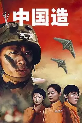 电视剧《中国造》剧情介绍