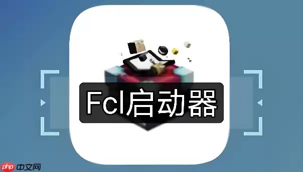 FCL启动器检查更新失败怎么手动更新